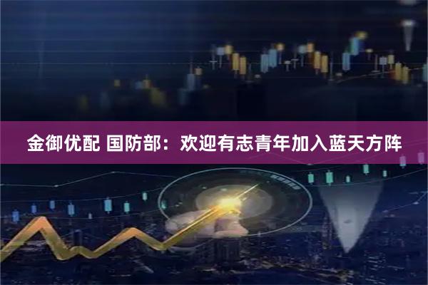 金御优配 国防部：欢迎有志青年加入蓝天方阵