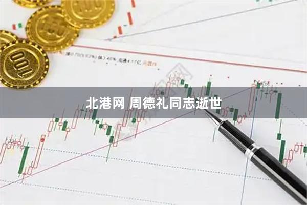北港网 周德礼同志逝世