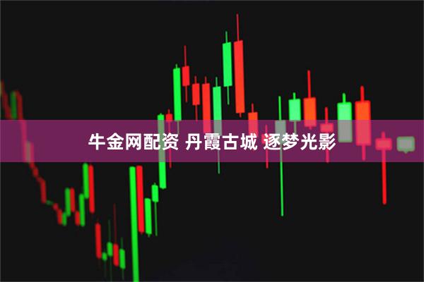 牛金网配资 丹霞古城 逐梦光影