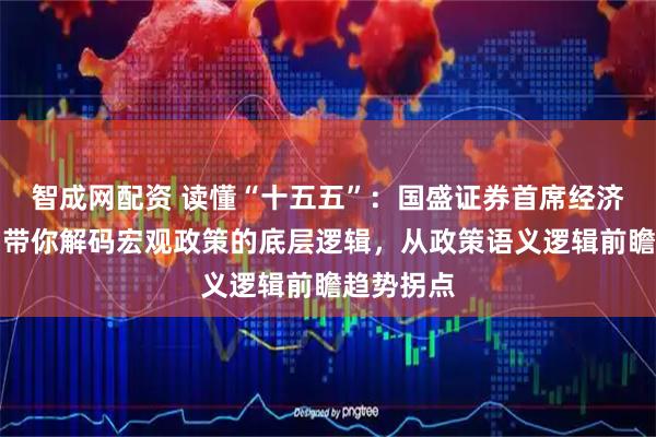 智成网配资 读懂“十五五”:国盛证券首席经济学家熊园带你解码宏观政策的底层逻辑,从政策语义逻辑前瞻趋势拐点