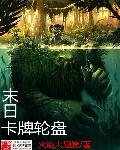 小雪的性荡生活全目录下载