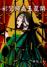 凰倾万兽血瞳召唤师