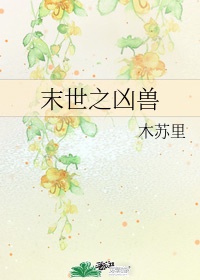 她在丈夫面前被耍