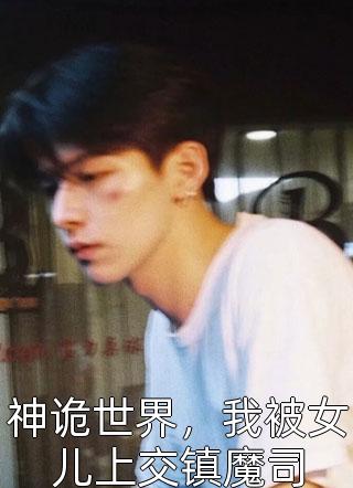 恋上复仇三千金免费
