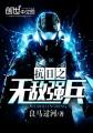 诛仙第二部