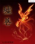 白妇传全文第140章