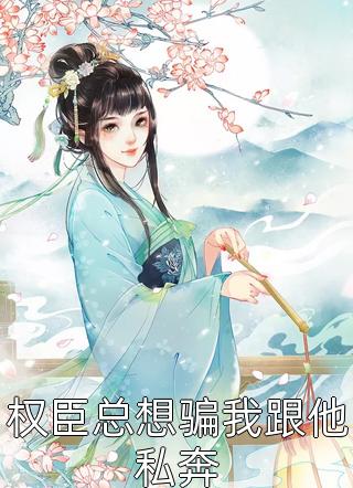 成功让亲生母亲怀孕