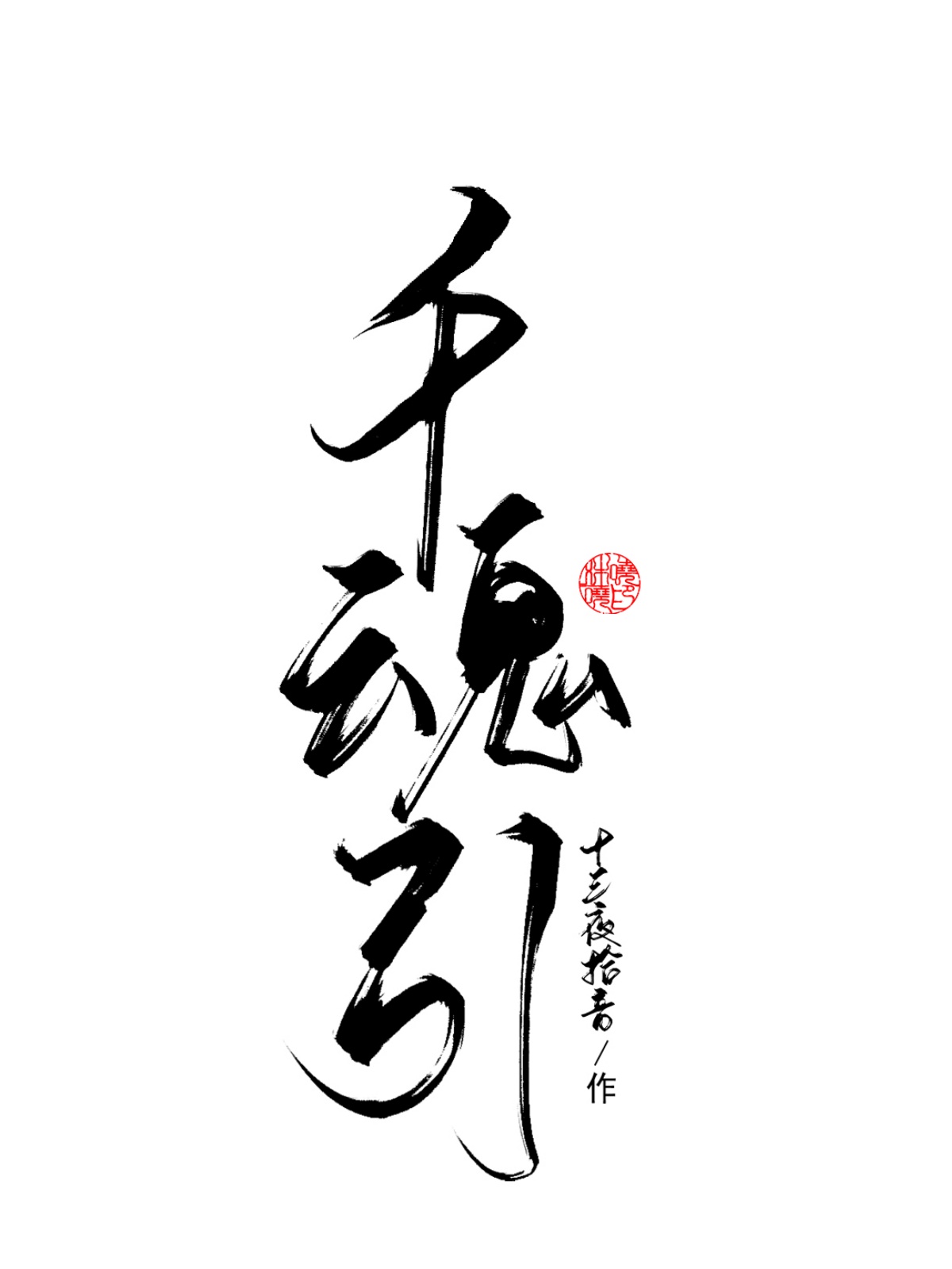 村花的六十年代日常
