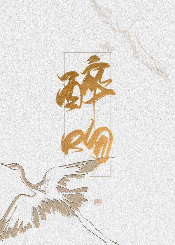 在暴雪时分 小说