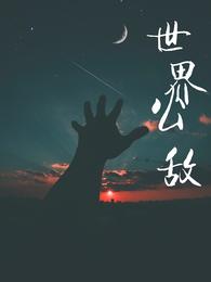 驭兽师的地球生活