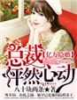新埃及艳后无删减