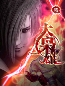 恶魔的牢笼1无删减完整版