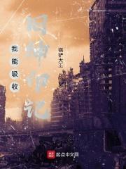 臭脚罗盈完整版后传
