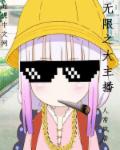 厨神小说