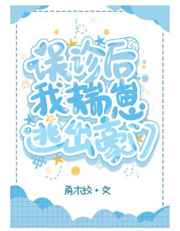 诱痣小说
