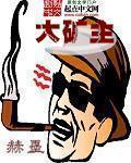 抗战之横刀立马赤旗飘扬