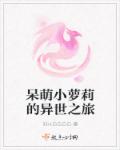 乐可金银花露无删节免费
