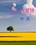 爸爸去哪儿第三季未删减网盘