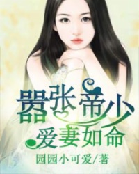 假装乖巧