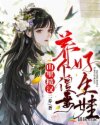 校园群芳录