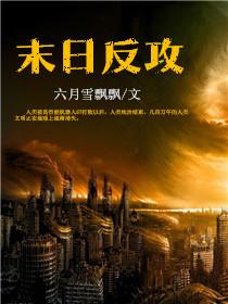 两禽相悦东奔西顾全文阅读