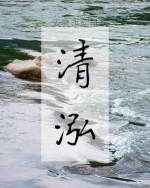 迈开腿给我尝一下