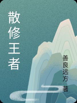 坏蛋是怎样炼成的 全集