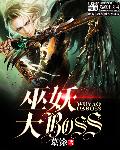 新神榜杨戬在线观看