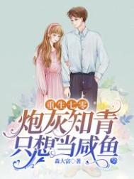 做学霸使我快乐穿书