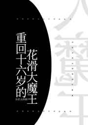 少年卫斯理之天魔之子