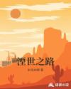 今世孟男无弹窗