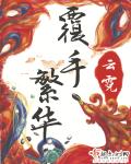 武动乾坤应欢欢之辱