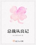 母与息子性教育完整版