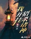 鬼吹灯之怒晴湘西西瓜