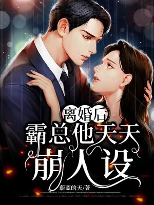 纯情丫头休想逃小说