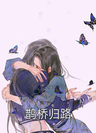 赶尸艳谈完整无删减