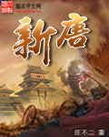 新游记在线观看综艺免费观看