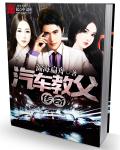 铁娘子三天计划