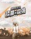 斗罗大陆马红俊