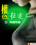 我的女老师韩国电影