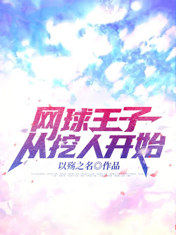 驷马攒蹄塞口球经历