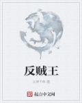 疯丫头爆米花