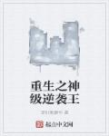 每个世界都被主角睡来睡去可乐饼