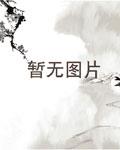 秦爷的小哑巴免费观看