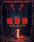 公憩止痒三十篇