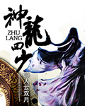 不知火舞被俘记画图片