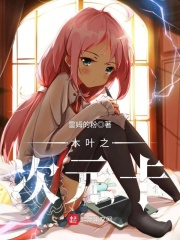 伪装学渣第92章原版