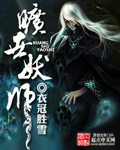 校花高莜柔全文免费