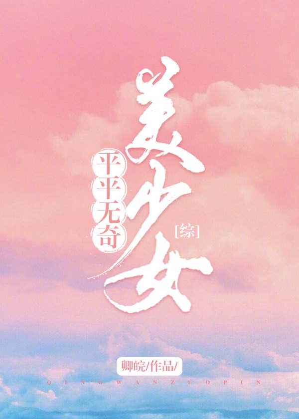 爱情的牙齿