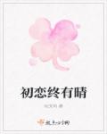 孙小果案件女生现在怎么样了
